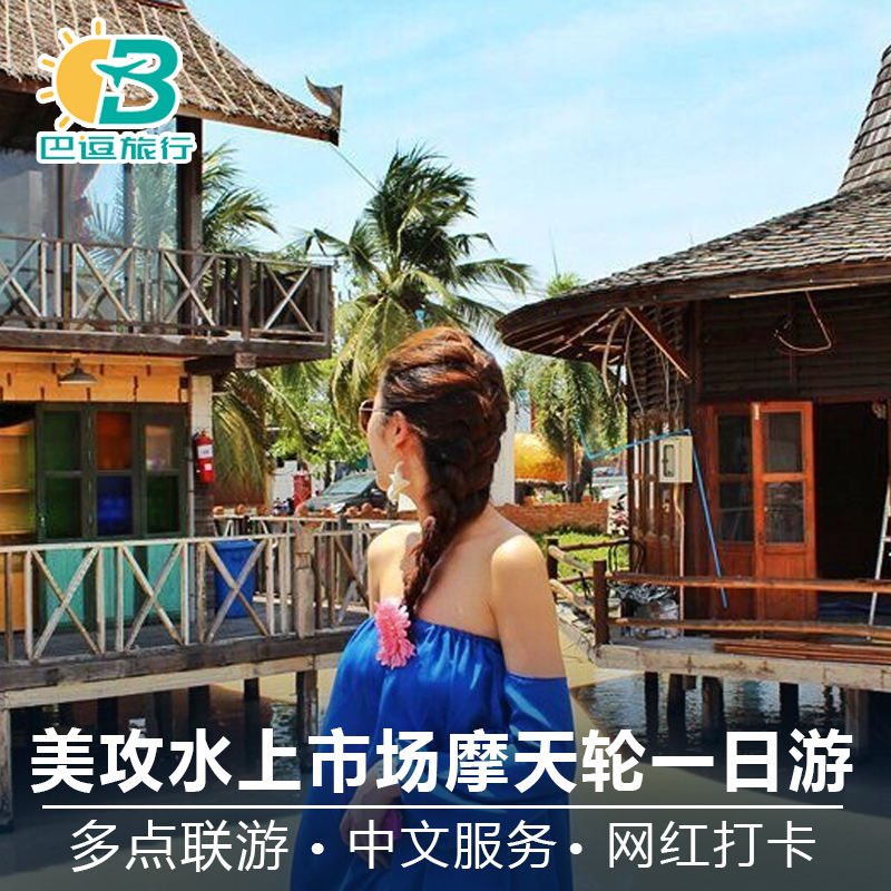 泰国旅游曼谷一日游大皇宫安帕瓦丹嫩沙多水上市场骑大象美攻铁道|msdalam kategori talian Holiday/Visa menghantar off/Travel Services, latihan percuma/Perjalanan dengan kumpulan, mainan tempatan di luar negara - dari Buy2taobao.com untuk memberikan perkhidmatan ejen Taobao profesional membeli