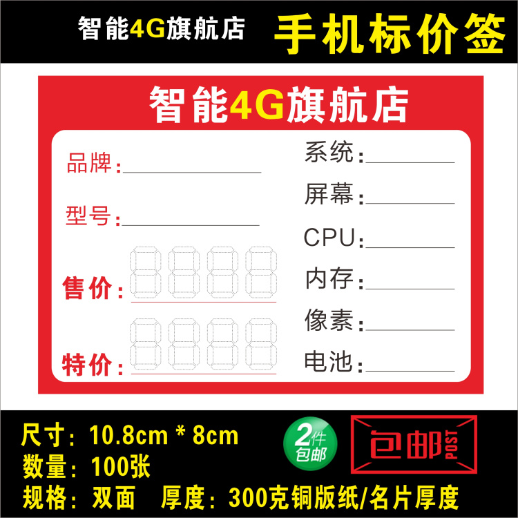 通用手机标签 智能4G手机专卖店标签 通用手机标价纸在类目 办公设备/耗材/相关服务, 办公用纸, 商标纸/标签纸中 - 来自Buy2taobao.com提供专业的淘宝代购服务