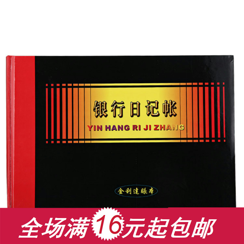 金利達通用賬本 16K銀行日記賬本銀行存款日記賬 銀行流水明細賬在類目 電子詞典/電紙書/文化用品, 財會用品, 賬本/賬冊中 - 來自Buy2taobao.com提供專業的淘寶代購服務