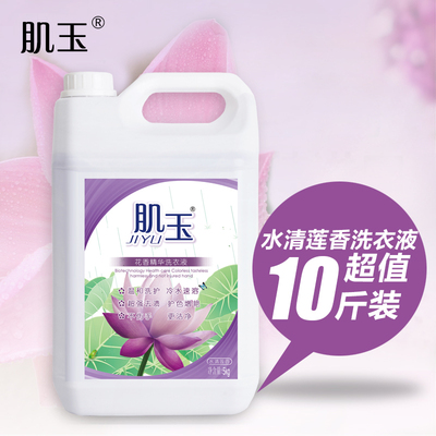 肌玉洗衣液5KG瓶装水清莲香护衣增柔抗菌强力去污家庭装10斤