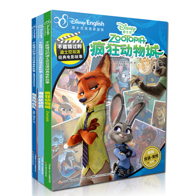 疯狂动物城双语故事书迪士尼英语家庭版3册 儿