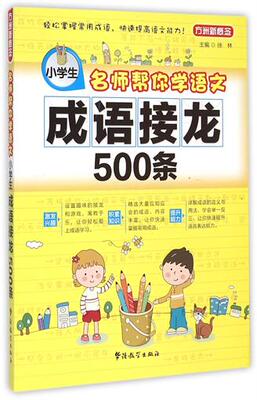 小学生成语接龙500条(名师帮你学语文) 书 编者