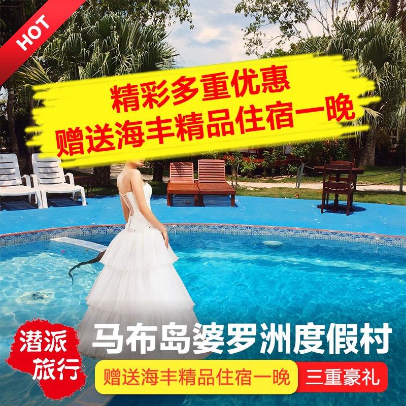 仙本那马布岛 婆罗洲潜水度假村 马布 Borneo Divers 考证诗巴丹在类目 特价酒店/特色客栈/公寓旅馆, 酒店客栈套餐, 海外套餐中 - 来自Buy2taobao.com提供专业的淘宝代购服务