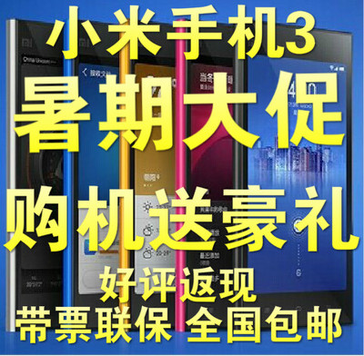 上下架计划:【移动版/联通版官方正品】MIUI/小米 小米手机3 小米3现货包邮