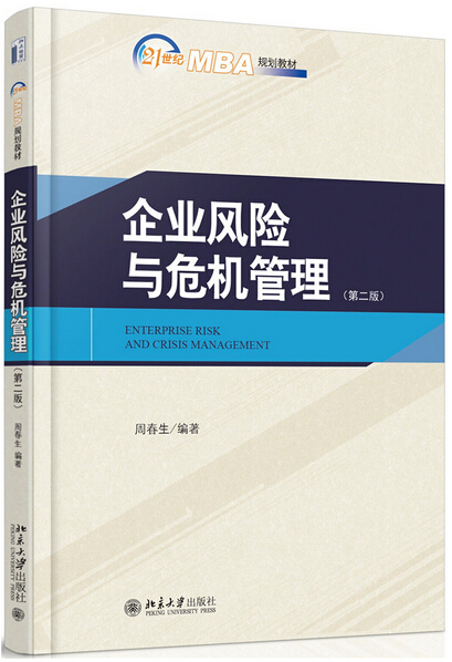 企业风险与危机管理(第二版)周春生北京大学9787301253137在类目 书籍/杂志/报纸, 管理, 管理其它中 - 来自Buy2taobao.com提供专业的淘宝代购服务
