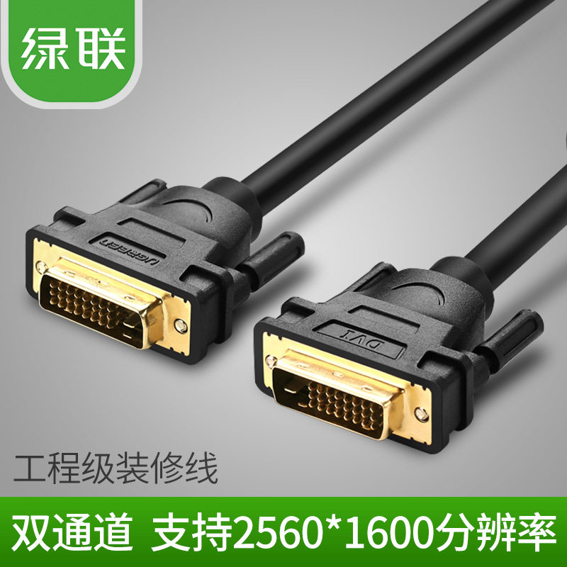 绿联 DV101 DVI线24+1电脑显示器dvi-d连转接线公对公5/20/30米10