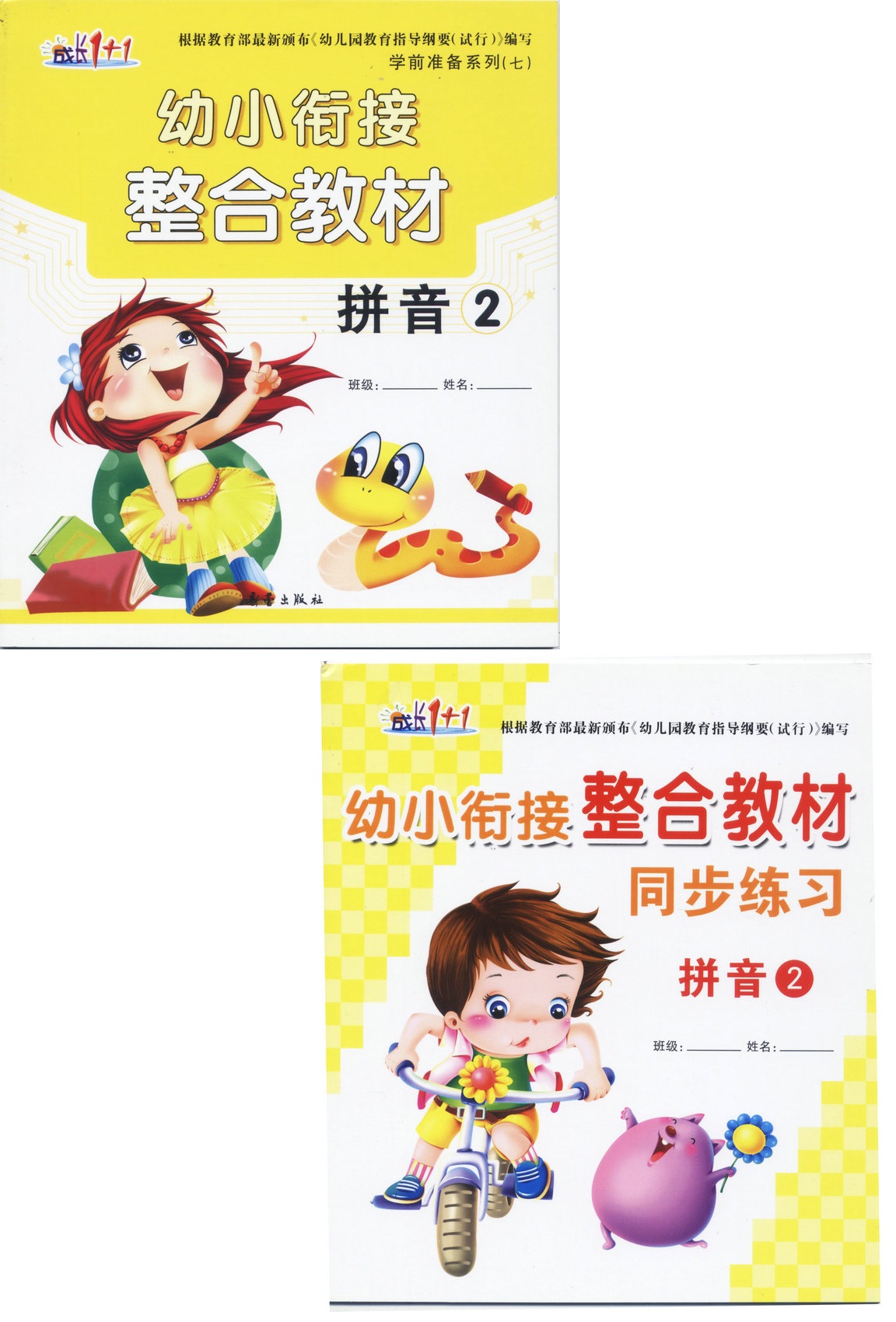 成长1+1 幼小衔接整合教材 拼音2+同步练习 拼音 2在类目 书籍/杂志/报纸, 报纸, 怀孕/育儿报纸中 - 来自Buy2taobao.com提供专业的淘宝代购服务