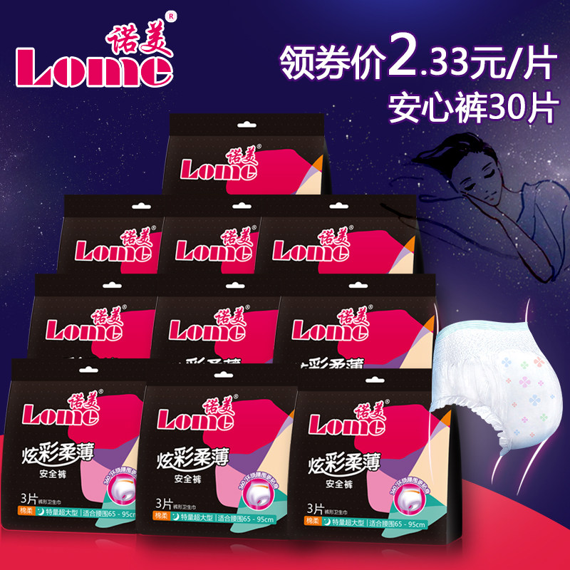 诺美超熟睡安心裤30片棉柔超薄夜用裤型卫生巾孕产妇卫生裤M-L码