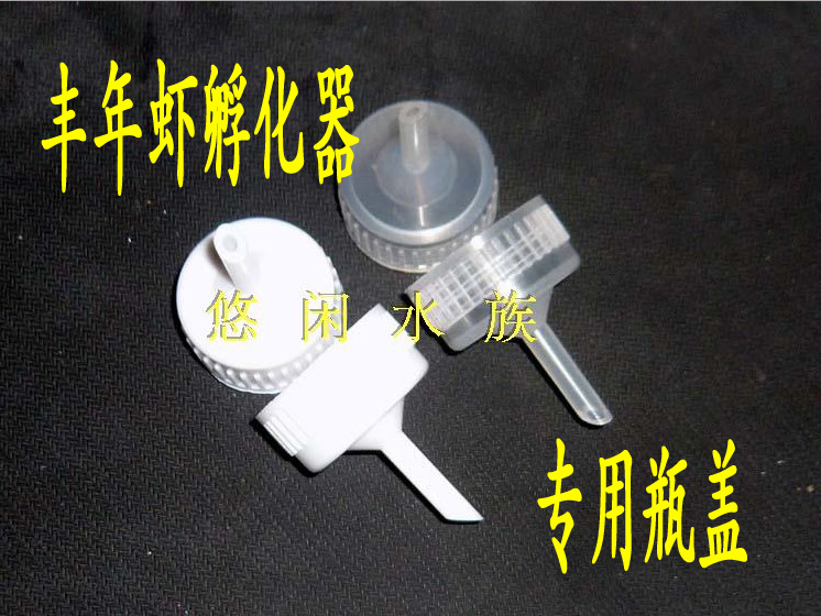 One piece Brine shrimp Incubator Transparent color bottle cap Interfacein the Pet/Pet food and supplies , Aqua World , Aquarium fish tanks and other equipment , Incubator category - from Buy2taobao.com to provide professional Taobao agent buy service