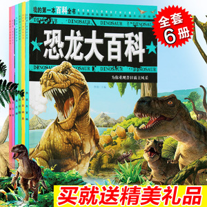恐龙公园百科全书全套6册儿童图书科普故事绘