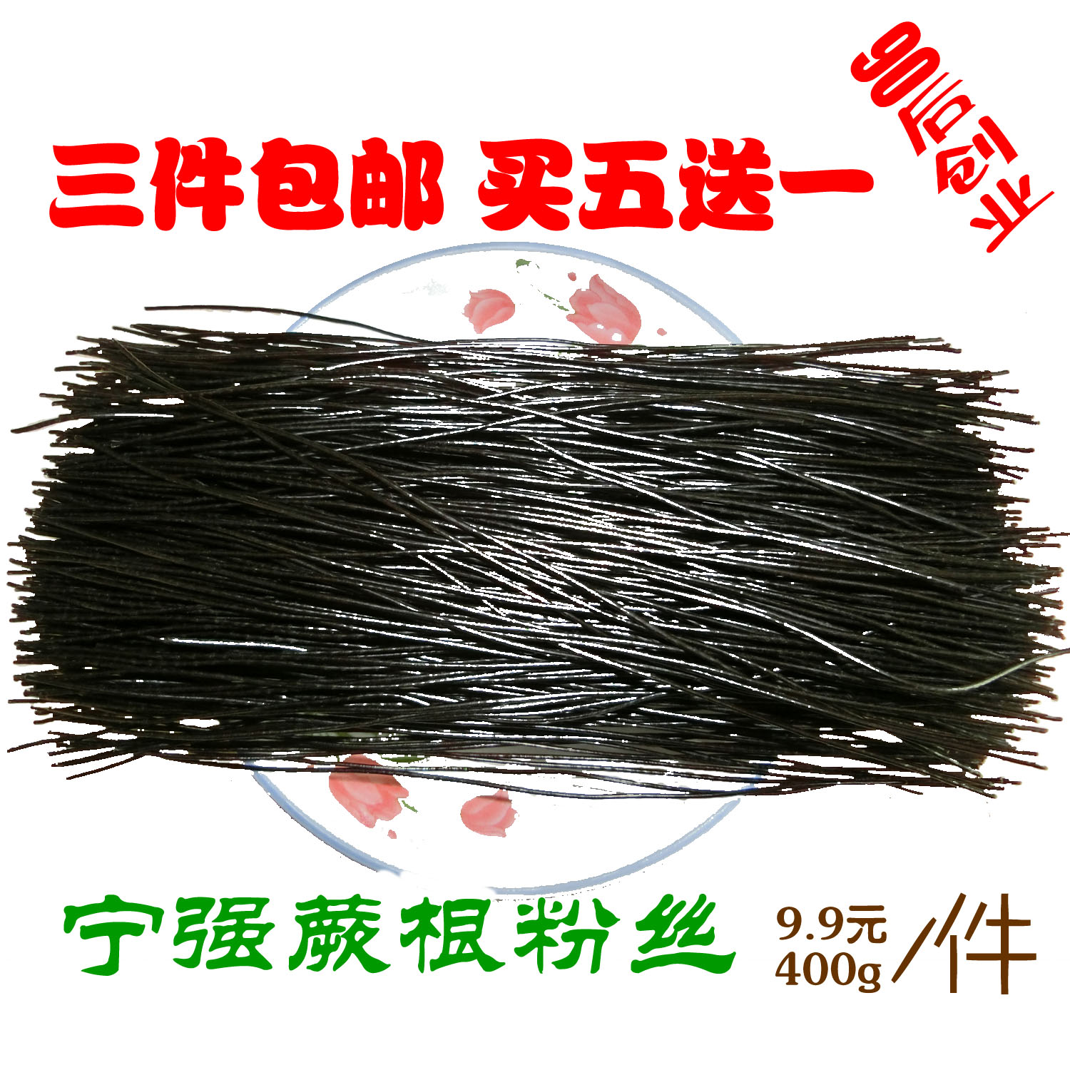 宁强蕨根粉丝汉中土特产野生农家蕨根粉丝PK九寨沟蕨根粉3件包邮|ruв категории зерно риса/север и Юг сухих грузов/приправы, север и Юг сухих грузов/мясо сухих грузов, сухогрузный/родной, чёрный гриб - от Buy2taobao.com для оказания профессиональной услуги покупки агента Taobao