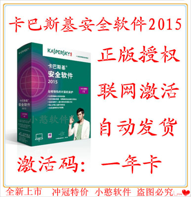 标题优化:自动发货 卡巴斯基安全软件2015 KIS2014部队2013杀毒1年卡激活码