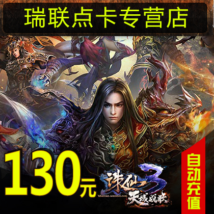 Perfect coupons 13000/ Zhu Xian 2/ Zhu Xian 3 cards/Zhu Xian. 130 element 130 Gold bullions auto top upin the Network game cards , Z- Zhu Xian prequel cards category - from Buy2taobao.com to provide professional Taobao agent buy service