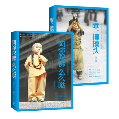 【当当网 正版包邮】乖,摸摸头+阿弥陀佛么么哒 套装2册 大冰填色画像&rdquo;心愿版或&ldquo;阿弥陀佛么么哒夜光祈福手环1个&rdquo;随机送