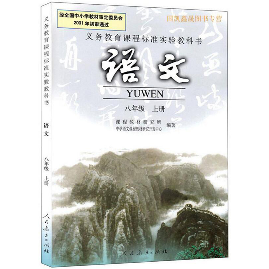 教育部审定2016义务教育教科书八年级语文上册目录