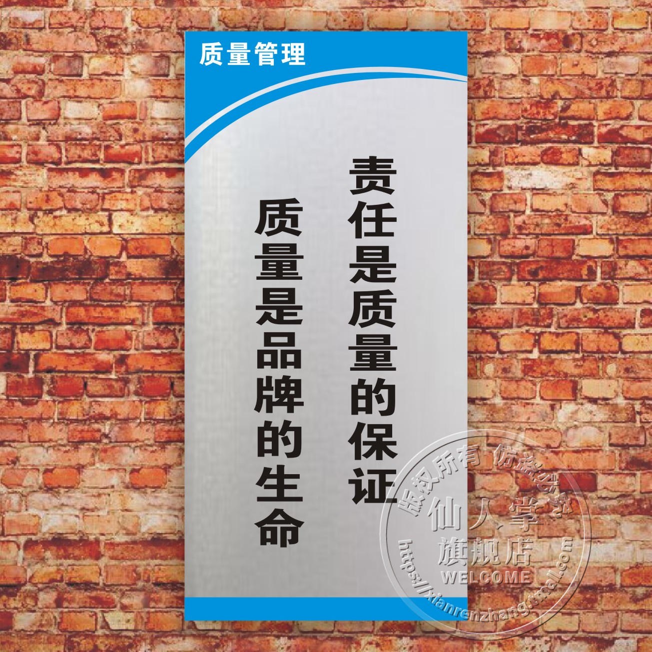 责任是质量的保证质量是品牌的生命车间企业标