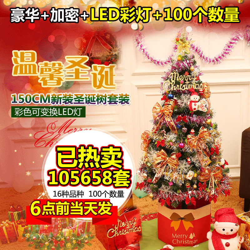圣诞节装饰品 圣诞树1.5米圣诞树套餐 豪华加密150cm圣诞树装饰