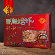 香海烤虾 浙江特产温州城市 红色烤虾 年货礼盒