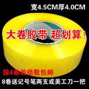 透明封箱大胶带宽4.5cm厚4.0cm封口胶纸4卷快递打包胶布批发