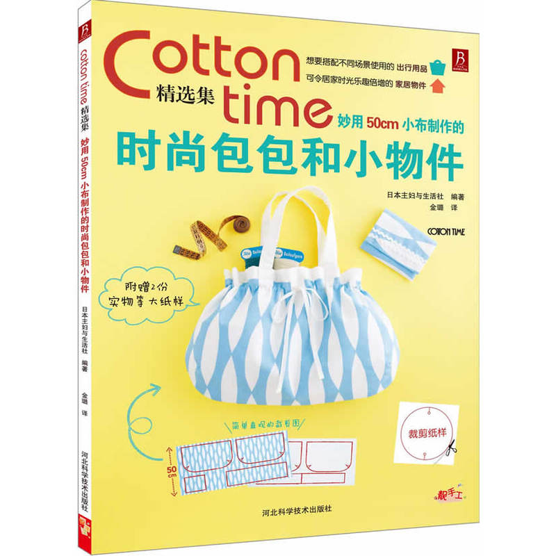 Cotton time精选集:妙用50cm小布制作的时尚包包和小物件(日本超人气手工杂志COTTONTIME在类目 书籍/杂志/报纸, 生活, 生活百科书籍中 - 来自Buy2taobao.com提供专业的淘宝代购服务