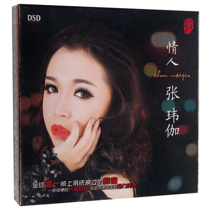 正版发烧 东升唱片 张玮伽 情人 dsd 1cd 2014新专辑