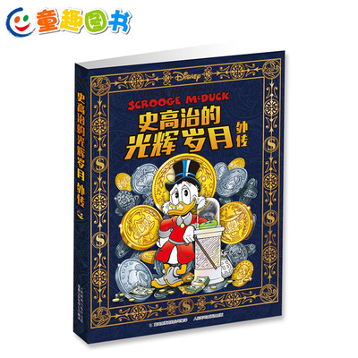 童趣正版迪士尼史高治的光辉岁月外传儿童卡通