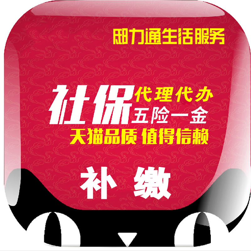 Agency Pay Repay Xiamen Changsha Wuhan Hefei Chongqing Shenzhen Kunshan Dongguan social security Accumulation fundin the Localization of life services , Convenience services , Agency/Errands , Agency services category - from Buy2taobao.com to provide professional Taobao agent buy service