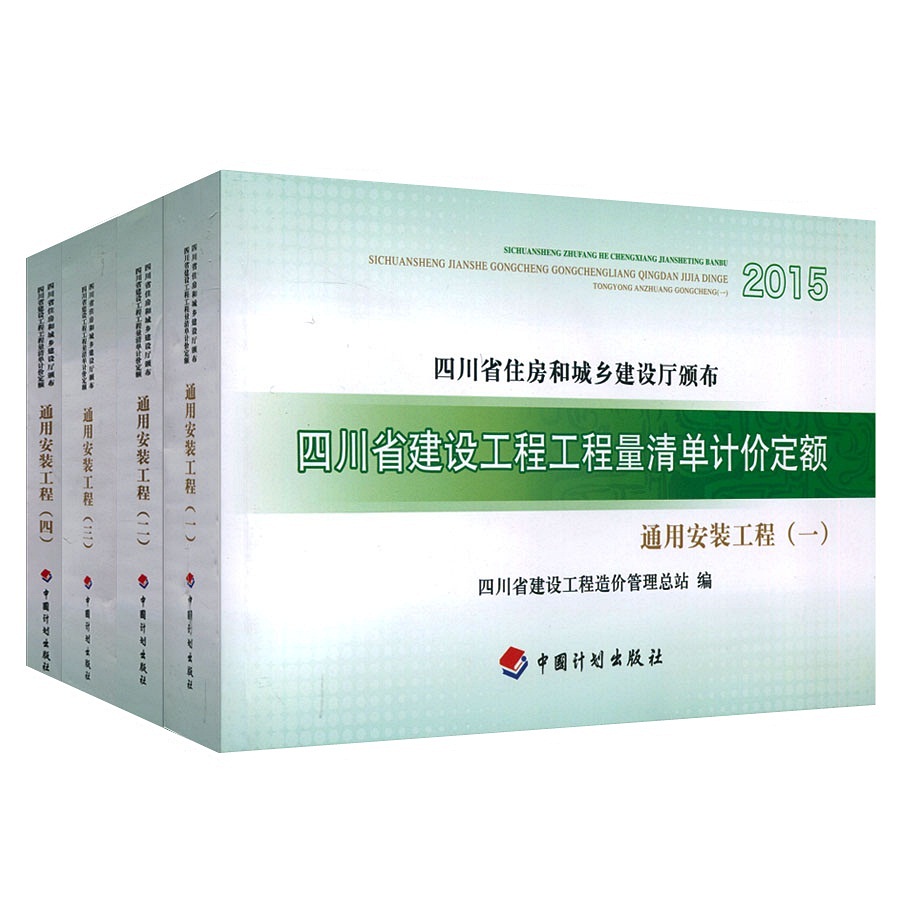 商城正版 2015四川省建设工程工程量清单计价定额通用安装工程 四川省造价员安装定额|msdalam kategori buku/Magazine/akhbar, industri/Teknologi pertanian, bangunan/Water Conservancy (baru) - dari Buy2taobao.com untuk memberikan perkhidmatan ejen Taobao profesional membeli