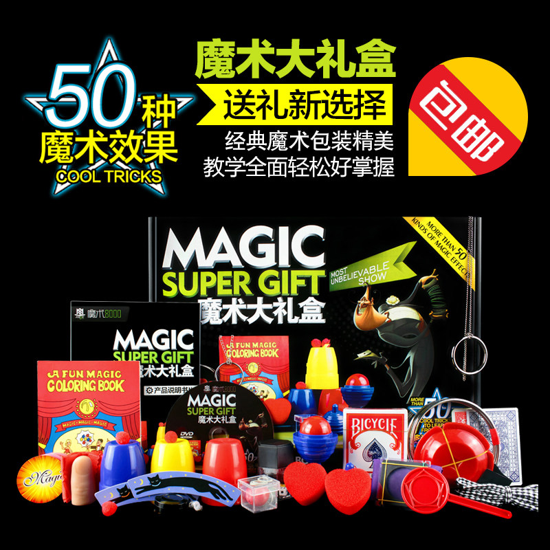 魔术道具套装 儿童益智玩具 礼盒近景 圣诞节日礼物礼品 魔术8000