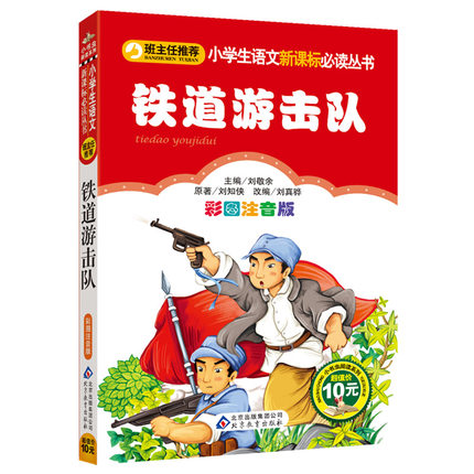 正版 鐵道遊擊隊 彩圖注音版 劉真骅 壹二三年級小學生課外必讀物書籍 6-7-8-9-10歲兒童暢銷書在類目 書籍/雜誌/報紙, 文化, 文化史中 - 來自Buy2taobao.com提供專業的淘寶代購服務