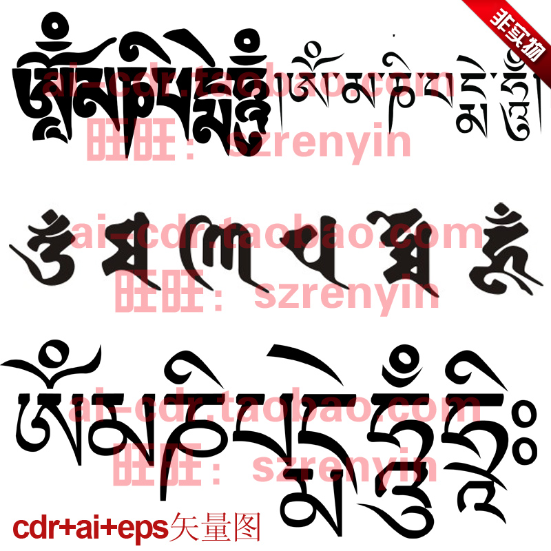 西藏传佛教六字真言大明咒观世音菩萨心咒宗教民族矢量素材A294在类目 商务/设计服务, 设计服务, 其它设计服务中 - 来自Buy2taobao.com提供专业的淘宝代购服务