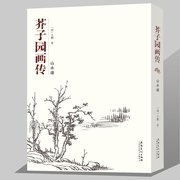 13年老店正版新书芥子园画传山水谱王概著黑白版全集画技法入门临摹教程工艺美术成人传统绘画自学写意山水技法美术书籍