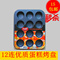 上下架计划:迷你12连杯模蛋糕模 不粘/沾蛋糕模具 玛芬蛋糕烤盘  烘焙模具