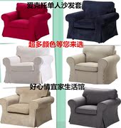 定制EKTORP爱克托单人沙发套 适用于宜家沙发 208色 质量保证
