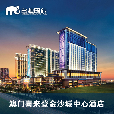 澳門氹仔喜來登金沙城中心酒店 豪華雙人房 五星住宿預訂在類目 特價酒店/特色客棧/公寓旅館, 酒店客棧中 - 來自Buy2taobao.com提供專業的淘寶代購服務
