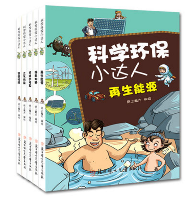 北妇童书正版科学环保小达人 濒危物种 环境的报复 再生能源 大气污染 资源枯竭 套装全5册6-12岁少儿科普认知书图画故事书籍在类目 书籍/杂志/报纸, 儿童读物/教辅, 绘画/漫画/连环画/卡通故事中 - 来自Buy2taobao.com提供专业的淘宝代购服务