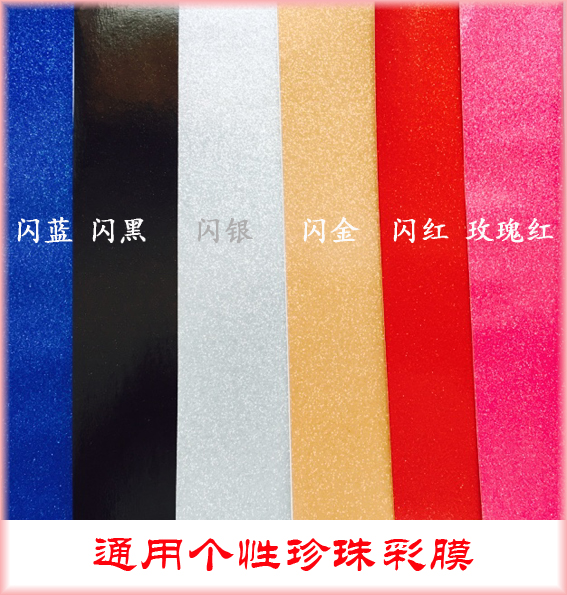 手机贴纸 不透明膜彩色珍珠膜 手机彩膜 万能贴纸7寸内通用DIY在类目 3C数码配件, 手机配件, 手机饰品, 手机贴纸中 - 来自Buy2taobao.com提供专业的淘宝代购服务