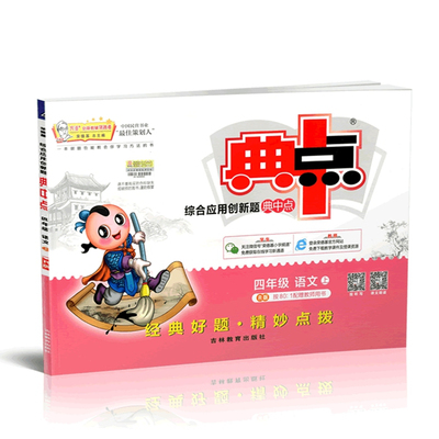 2017全新正版 综合应用创新题典中点四年级语文上册R版人教版荣德基老师典中点同步练习小学典中点4年级语文上册人教版