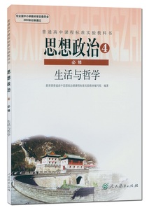 正版包邮2017年用 思想政治必修4生活与哲学人教版高中学生用书新课标教材 高中课本思想政治必修4必修政治书人民教育出版社教科书优惠价13元,中学生用书新课标教材精心为您挑选-麦尔网购导航-网购宝