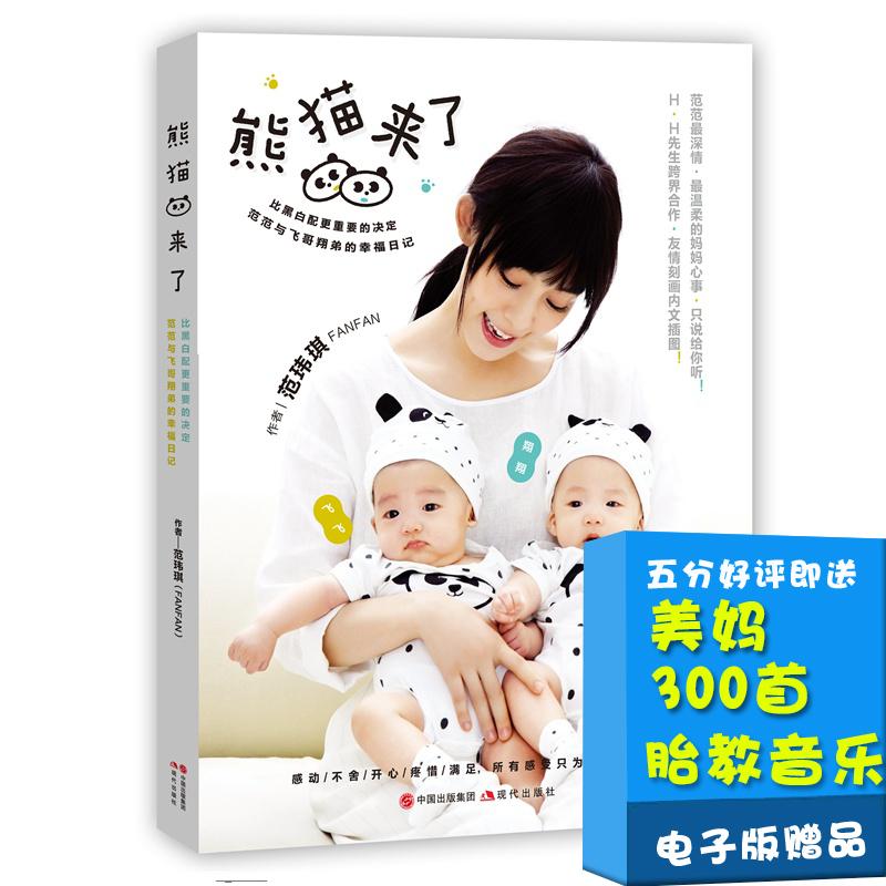 正版畅销 熊猫来了范玮琪范范黑人 高龄产妇与早产儿照顾 孕育宝典 女性读物 家庭育儿孕产书籍 生活励志书籍 幸福日記亲子育儿书