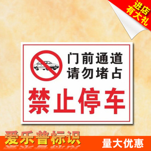 门前通道禁止停车标志禁止停车警示牌PVC消