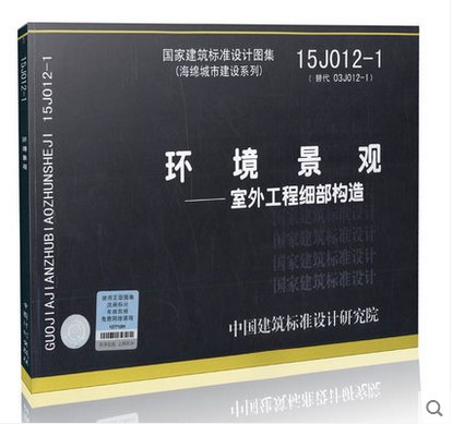 15J012-1环境景观 室外工程细部构造 代替03J012-1环境景观室外工程细部构造 海绵城市建设系列图集在类目 书籍/杂志/报纸, 工具书/百科全书, 其它工具书中 - 来自Buy2taobao.com提供专业的淘宝代购服务