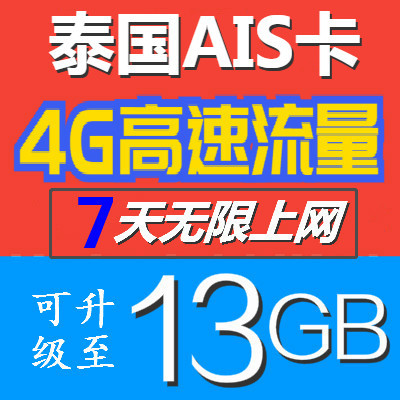 泰国电话卡7无限流量甲米曼谷普吉岛清迈5/6/8天旅游上网卡ais卡|ruв категории праздник линий/отправить закрыть визы/служба туризма, зарубежных телефонные карточки/ручной WiFi аренды за рубежом, зарубежных телефонные карточки/Телефонные карточки - от Buy2taobao.com для оказания профессиональной услуги покупки агента Taobao
