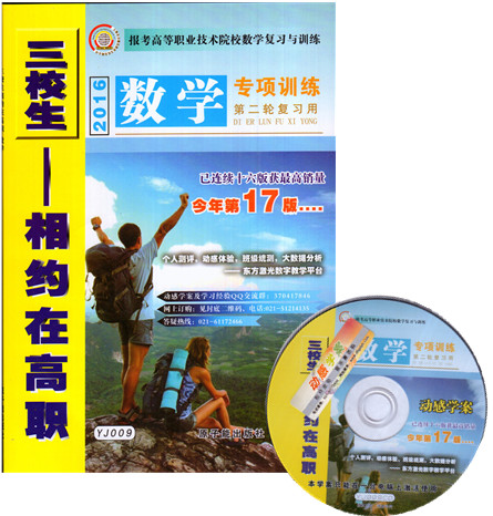 2016三校生高考 相约在高职 数学 第一轮配套练