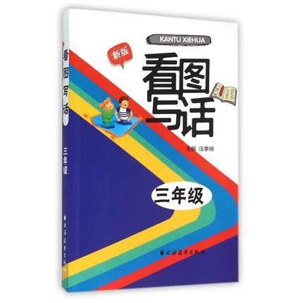 新版 看图写话 三年级 3年级看图写话 上海远东出版社 看图写话三年级在类目 书籍/杂志/报纸, 报纸, 文摘/文学报纸中 - 来自Buy2taobao.com提供专业的淘宝代购服务