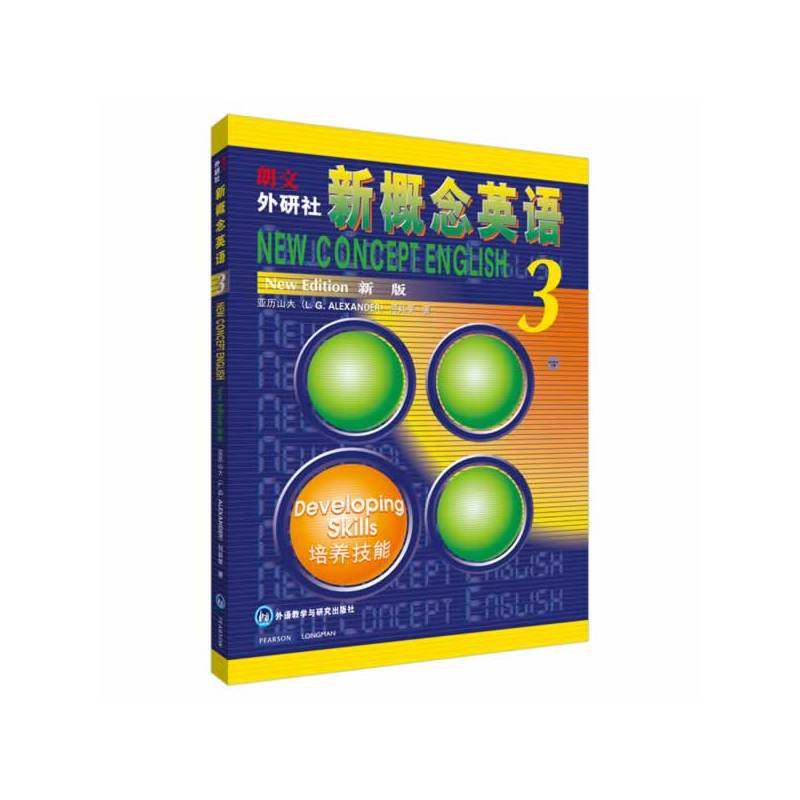 【当当网 正版包邮】新概念英语3:培养技能 亚历山大/何其莘著 畅销外语学习工具书 英语综合教程教材 外语自学教材