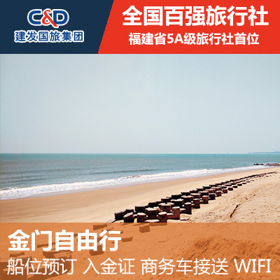 金门自由行【基础套餐】 船位预订+入金证+WIFI+商务车接送|ruв категории праздник линий/отправить закрыть визы/служба туризма, свободной линии/с Миссией плавать, свободу выезда строки - от Buy2taobao.com для оказания профессиональной услуги покупки агента Taobao