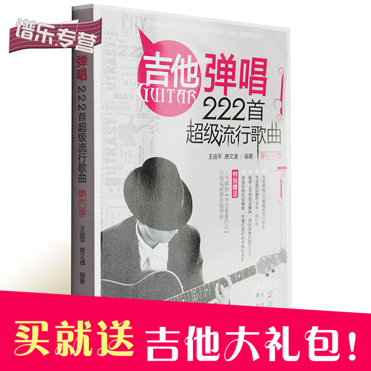 第四季吉他谱书籍 吉他弹唱222首流行歌曲大全初学民谣吉他弹唱谱