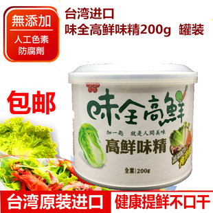 台湾进口味全高鲜味精200g全素食调料，纯蔬菜提取提鲜鸡精味素