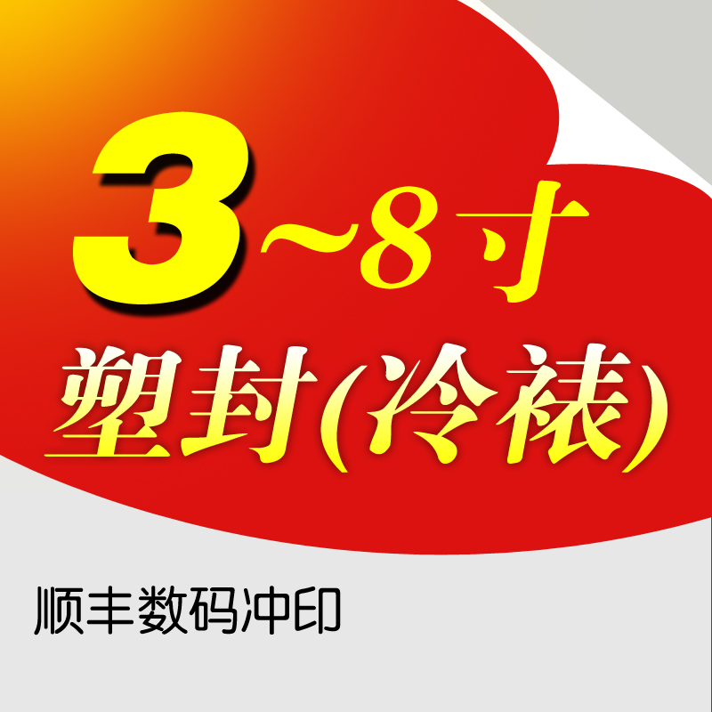 沖洗照片3-8寸過塑/冷裱(單單塑封,不含照片)在類目 個性定製/設計服務/DIY, 照片沖印中 - 來自Buy2taobao.com提供專業的淘寶代購服務